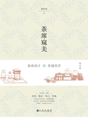 cover image of 茶席窥美